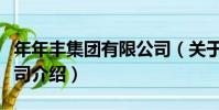年年豐集團有限公司(關于年年豐集團有限公司介紹)