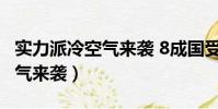 實力派冷空氣來襲 8成國受影響(實力派冷空氣來襲)