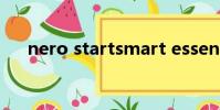 nero startsmart essentials怎么使用