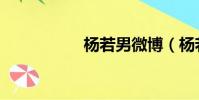 楊若男微博(楊若男)