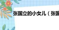 張國立的小女兒(張國立干女兒)