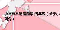 小學數學易錯題集 四年級(關于小學數學易錯題集 四年級簡介)