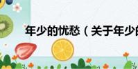 年少的憂愁(關于年少的憂愁介紹)