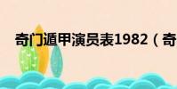 奇門遁甲演員表1982(奇門遁甲演員表)
