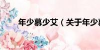 年少慕少艾(關于年少慕少艾介紹)