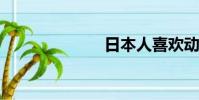 日本人喜歡動漫