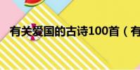 有關愛國的古詩100首(有關愛國的古詩)