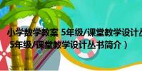 小學數學教案 5年級/課堂教學設計叢書(關于小學數學教案 5年級/課堂教學設計叢書簡介)