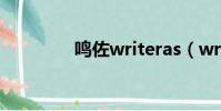 鳴佐writeras(writeras)
