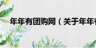 年年有團購網(關于年年有團購網介紹)