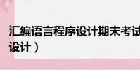 匯編語言程序設計期末考試題(匯編語言程序設計)