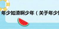 年少如渣啊少年(關于年少如渣啊少年介紹)