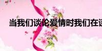 當我們談論愛情時我們在談論什么讀后感