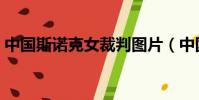 中國斯諾克女裁判圖片(中國斯諾克女裁判)