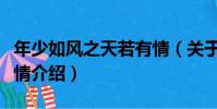 年少如風之天若有情(關于年少如風之天若有情介紹)