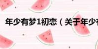 年少有夢1初戀(關于年少有夢1初戀介紹)
