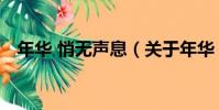 年華 悄無聲息(關于年華 悄無聲息介紹)
