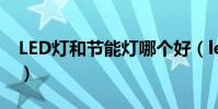 LED燈和節能燈哪個好(led和節能燈哪個好)