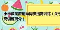 小學數學應用題同步提高訓練(關于小學數學應用題同步提高訓練簡介)