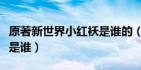 原著新世界小紅襖是誰的(原著新世界小紅襖是誰)