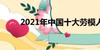 2021年中國十大勞模人物事跡ppt