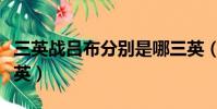 三英戰呂布分別是哪三英(三英戰呂布是哪三英)