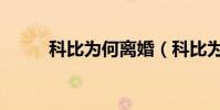 科比為何離婚(科比為什么離婚)