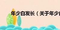 年少白發長(關于年少白發長介紹)