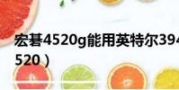 宏碁4520g能用英特爾3945網卡么?(宏碁4520)