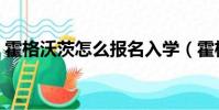 霍格沃茨怎么報名入學(霍格沃茨怎么報名)