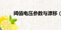 閾值電壓參數與漂移(閾值電壓)