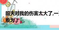 前夫對我的傷害太大了,一直不甘心(前夫好難為)