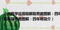 小學數學應用題解題思路圖解:四年級(關于小學數學應用題解題思路圖解:四年級簡介)