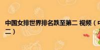 中國女排世界排名跌至第二 視頻(中國女排世界排名跌至第二)