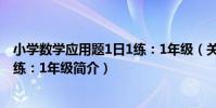 小學數學應用題1日1練:1年級(關于小學數學應用題1日1練:1年級簡介)