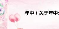 年中(關于年中介紹)