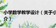 小學數學教學設計(關于小學數學教學設計簡介)