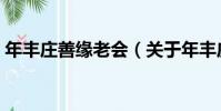 年豐莊善緣老會(關于年豐莊善緣老會介紹)