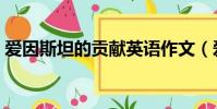 愛因斯坦的貢獻英語作文(愛因斯坦的貢獻)