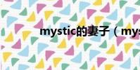 mystic的妻子(mystic老婆)