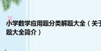 小學數學應用題分類解題大全(關于小學數學應用題分類解題大全簡介)