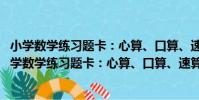 小學數學練習題卡:心算、口算、速算 4年級·下冊(關于小學數學練習題卡:心算、口算、速算 4年級·下冊簡介)