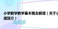 小學數學教學基本概念解讀(關于小學數學教學基本概念解讀簡介)