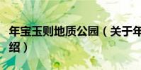年寶玉則地質公園(關于年寶玉則地質公園介紹)