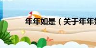 年年如是(關于年年如是介紹)