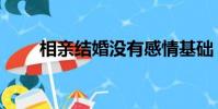 相親結婚沒有感情基礎(相親結婚)