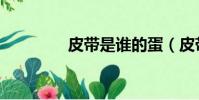 皮帶是誰的蛋(皮帶是誰)