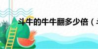 斗牛的牛牛翻多少倍(斗牛的牛牛)