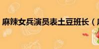 麻辣女兵演員表土豆班長(麻辣女兵演員表)