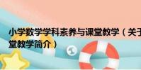 小學數學學科素養與課堂教學(關于小學數學學科素養與課堂教學簡介)
